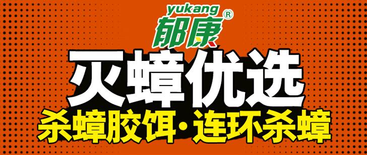 如何滅蟑,蟑螂 ,郁康,蟑螂藥