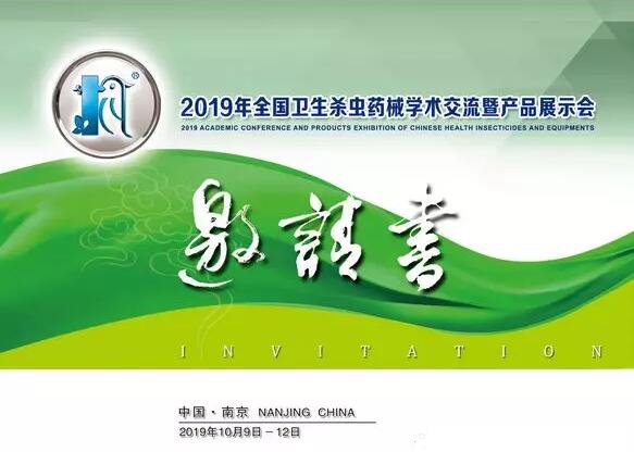 郁康邀您參加2019年全國衛(wèi)生殺蟲藥械學(xué)術(shù)交流暨產(chǎn)品展示會(huì) 郁康邀您參加2019年全國衛(wèi)生殺蟲藥械學(xué)術(shù)交流暨產(chǎn)品展示會(huì)