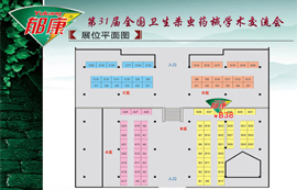 第31屆全國(guó)衛(wèi)生殺蟲藥械學(xué)術(shù)交流會(huì)展位平面圖